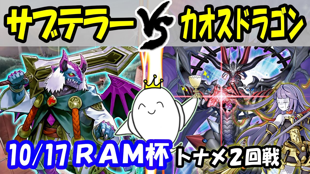 【大会実況】まさにカオス！『サブテラー』ｖｓ『60枚カオスドラゴン』第8回 RAM杯 より【#遊戯王】