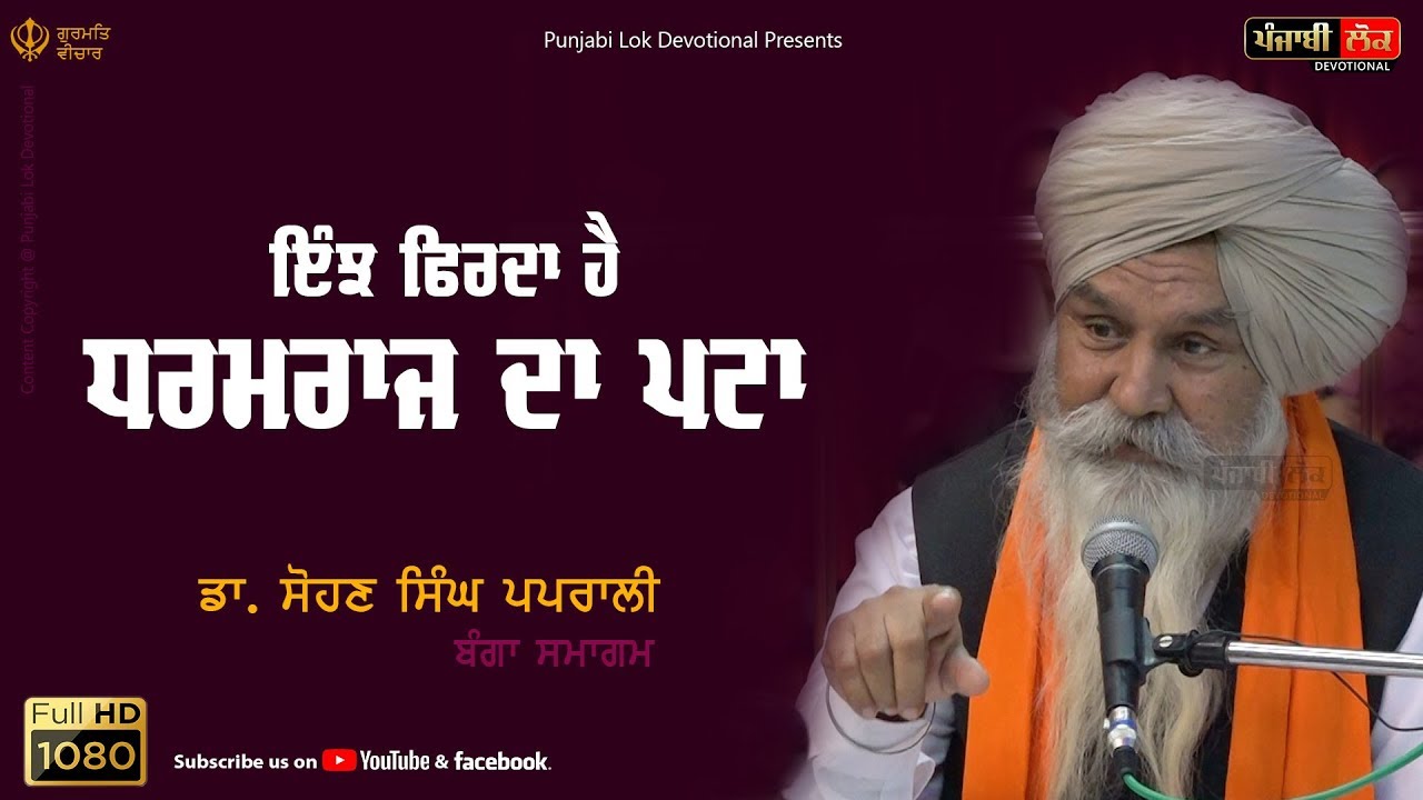 ਧਰਮਰਾਜ ਦਾ ਪਟਾ | ਡਾ. ਸੋਹਣ ਸਿੰਘ ਪਪਰਾਲੀ |  Dr Sohan Singh Paprali | Banga Samagam | Katha Vichar