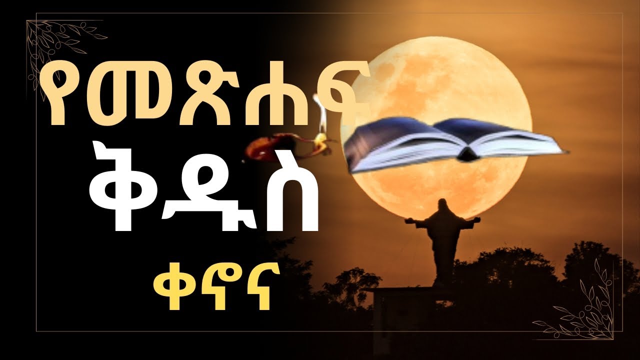 የመጽሐፍ ቅዱስ ቀኖና (Canonicity)