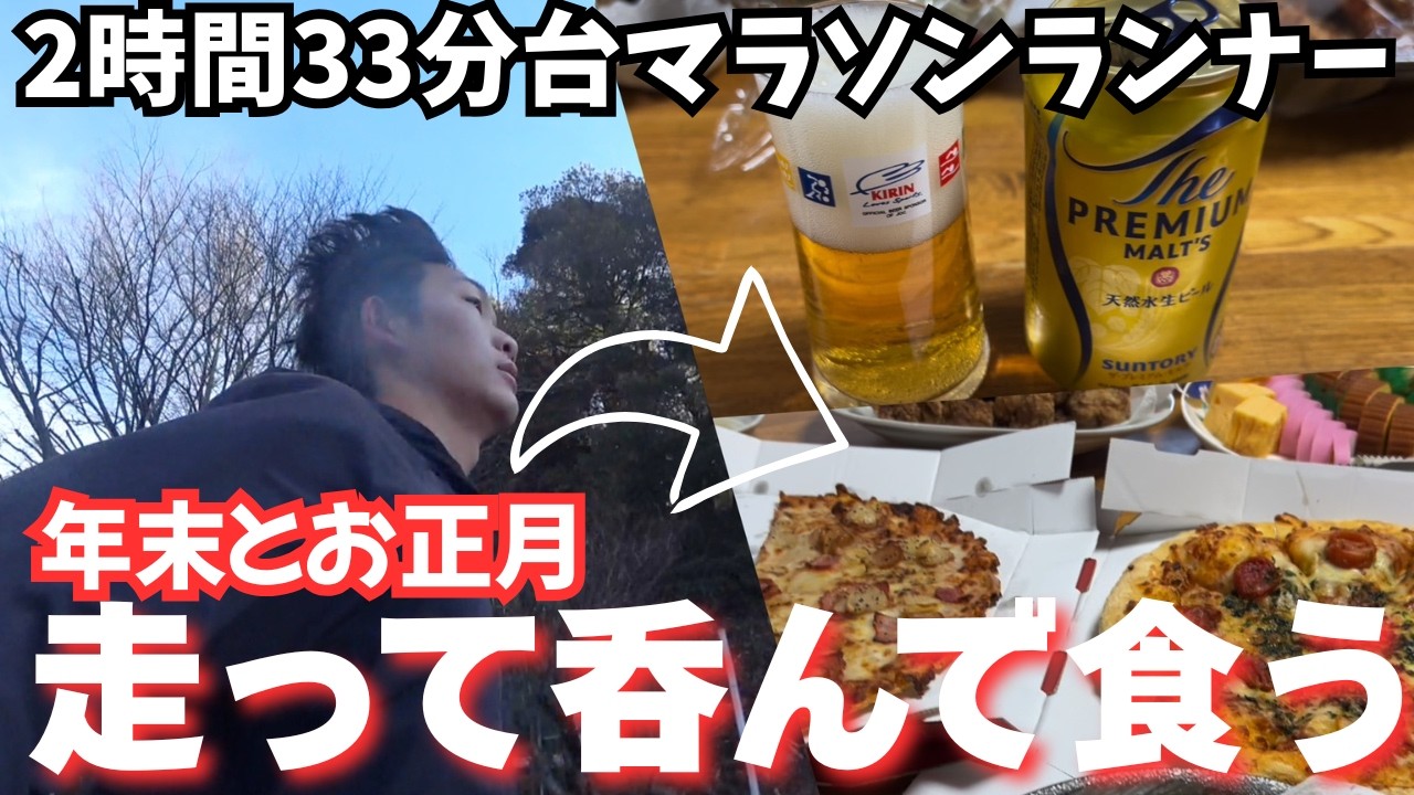 走って呑んで食べる日々　マラソン2時間33分台ランナーの年末年始Vlog【お正月/Vlog/陸上/marathon/running/マラソン/ランニング/お酒/一人飲み/初詣】