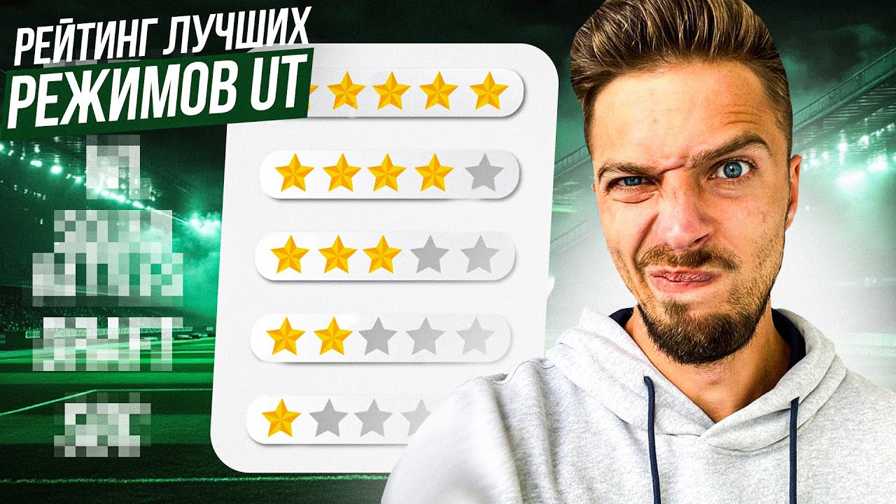 РЕЙТИНГ САМЫХ ВЫГОДНЫХ РЕЖИМОВ ULTIMATE TEAM EA FC 26