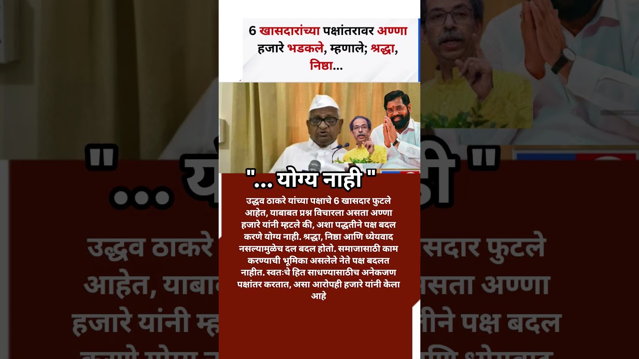 Udhhav Thackeray चे खासदार फुटले Anna Hajare Eknath Shinde Omraje Nimbalkar वर भडकले हे योग्य नाही..