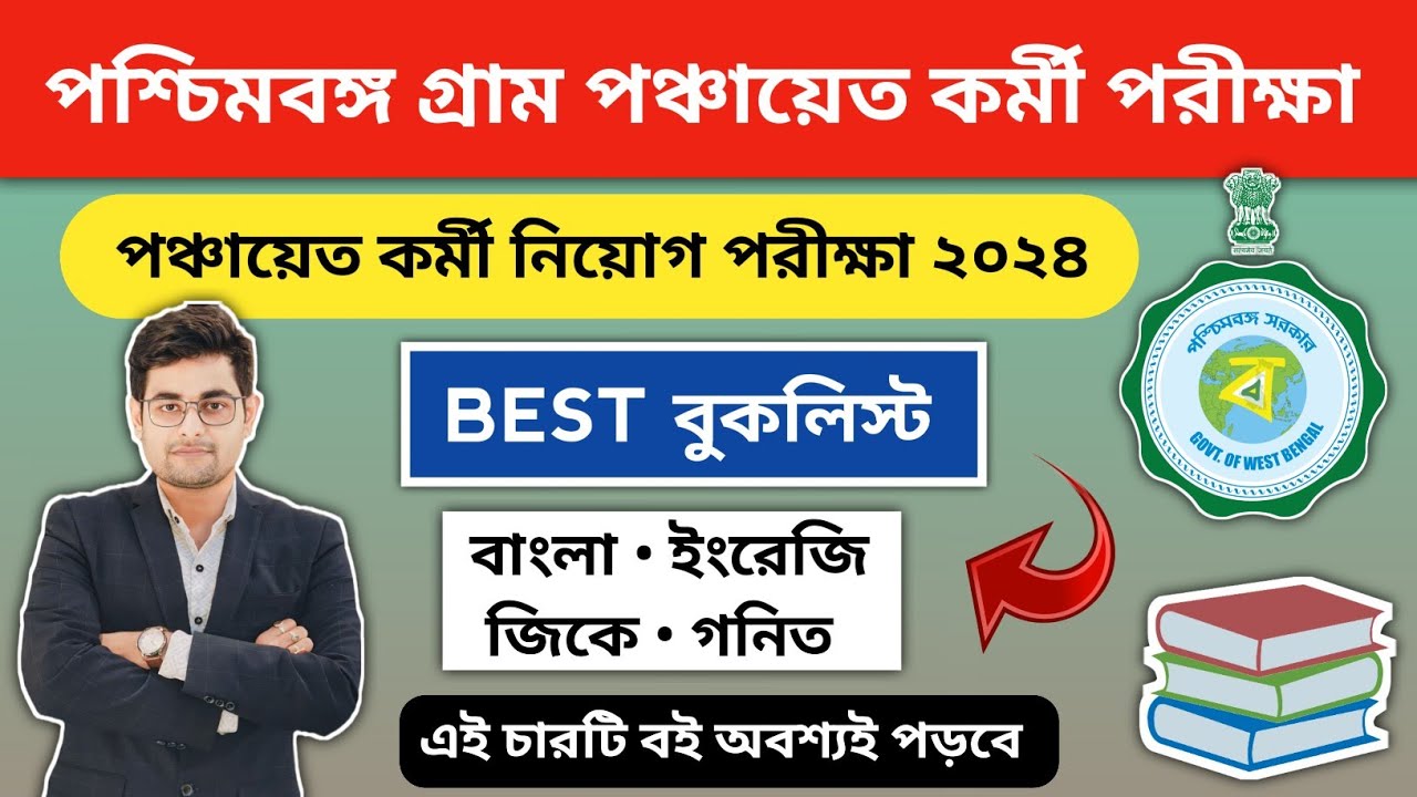 🔥WB Gram Panchayat Recruitment Exam 2024 Booklist | Best Book For WB Panchayat Exam 2024 | পঞ্চায়েত