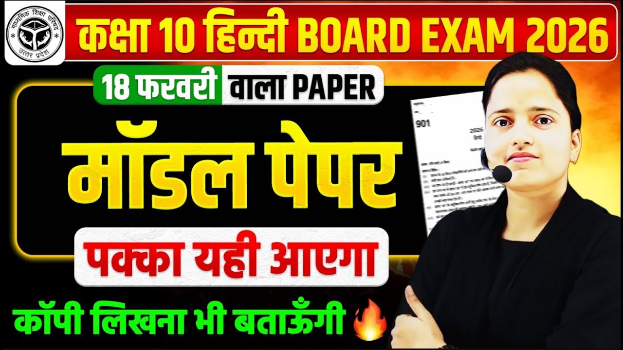 हिन्दी का Model Paper || Class 10 Hindi UP Board Exam 2026 | 95% वाली क्लास | 18 फरवरी को यही आएगा