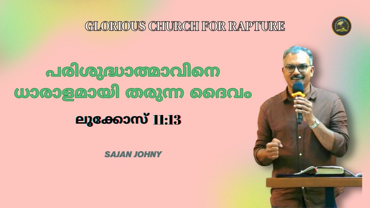 പരിശുദ്ധാത്മാവിനെ ധാരാളമായി തരുന്ന ദൈവം | Br Sajan Johny