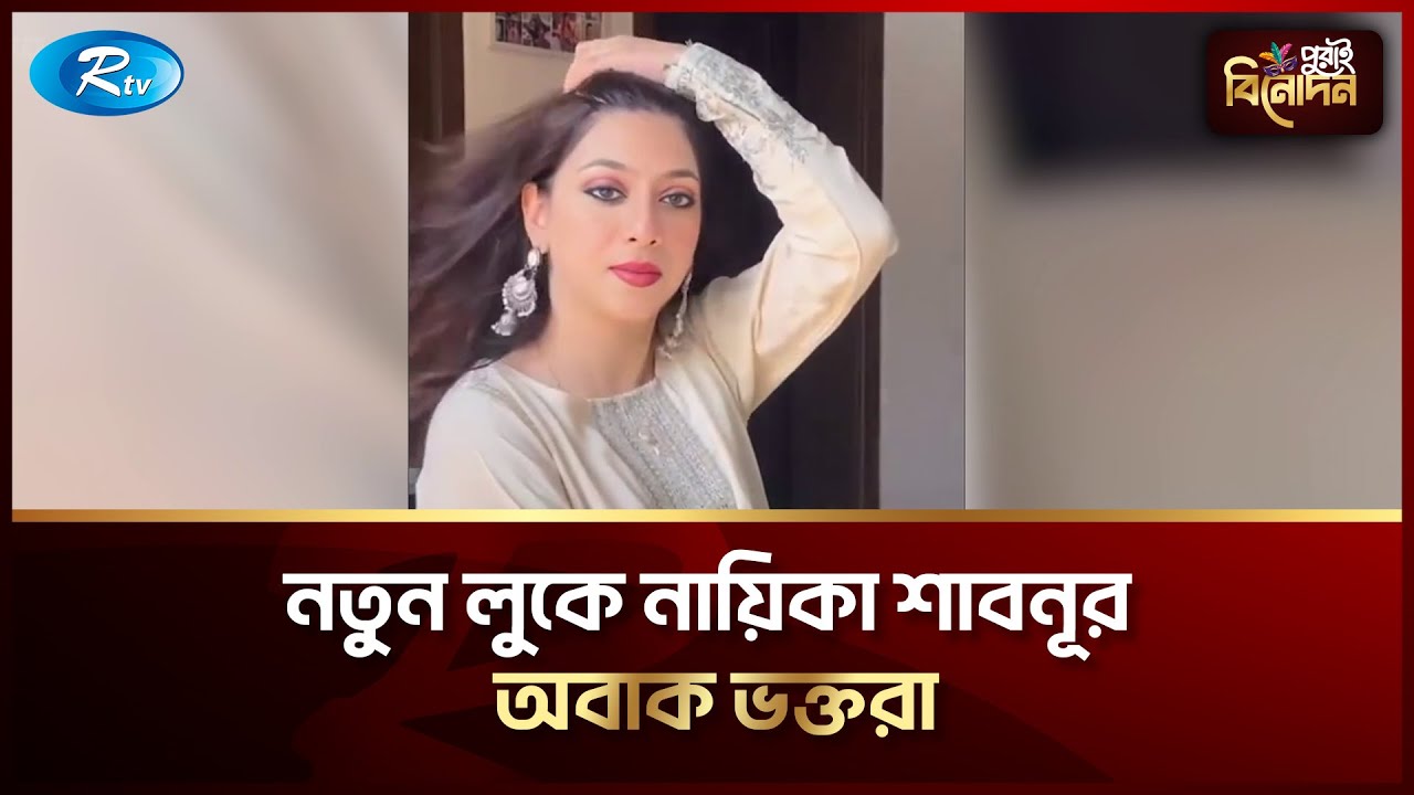 শাবনূরের নতুন ভিডিও ভাইরাল,AI নাকি বাস্তব? | Shabnur | Purai Binodon | Mehera Rahman Simran | Rtv