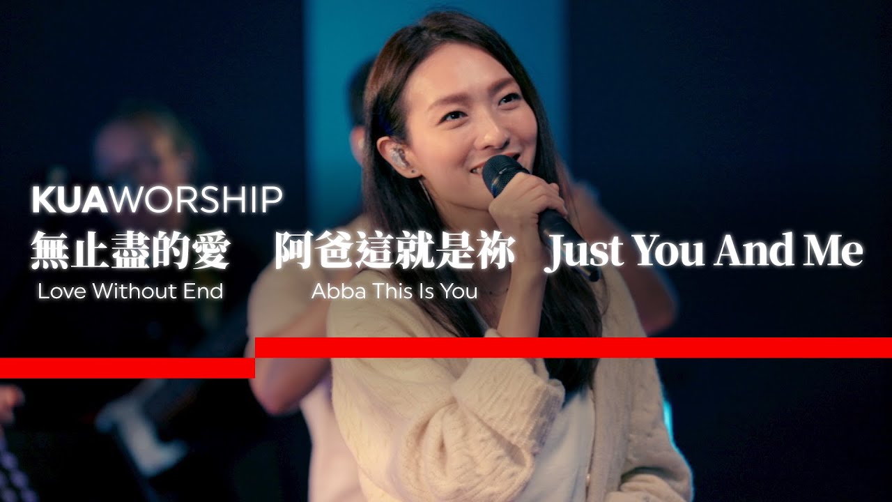 KUA WORSHIP【無止盡的愛 / 阿爸這就是祢 / Just You And Me】KUA敬拜團