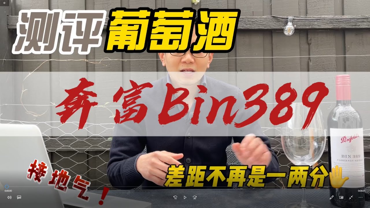 一步一步带着你学习和掌握品酒的技巧 | 开箱测评新年份奔富Bin389