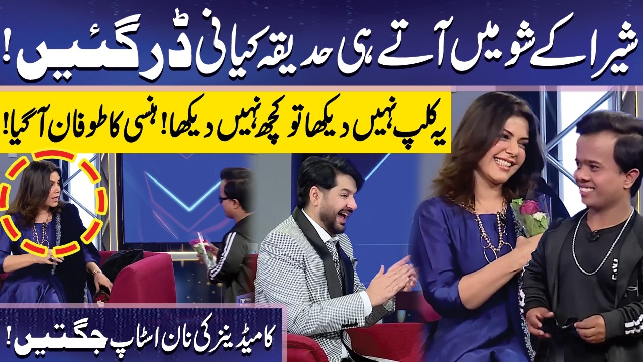 Shera ny Show mein aaty hi Hadiqa Kiani ko Dara Diya | Imran Ashraf | Mazaq Raat Official