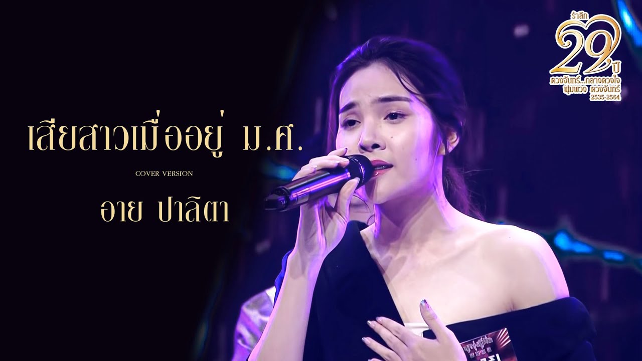 เสียสาวเมื่อยู่ ม.ศ. - อาย ปาลิตา【Cover Version】Original : พุ่มพวง ดวงจันทร์