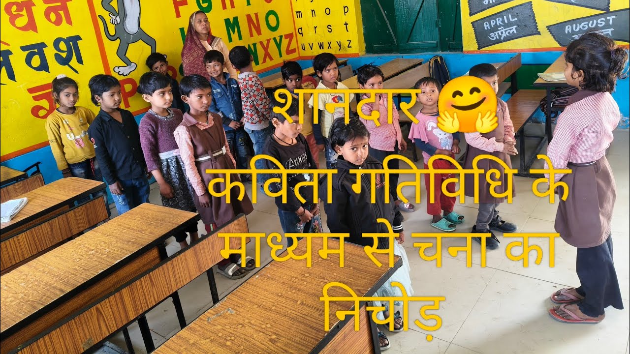 गजब का 😲कविता गतिविधि के माध्यम से चना का निचोड़.......…..