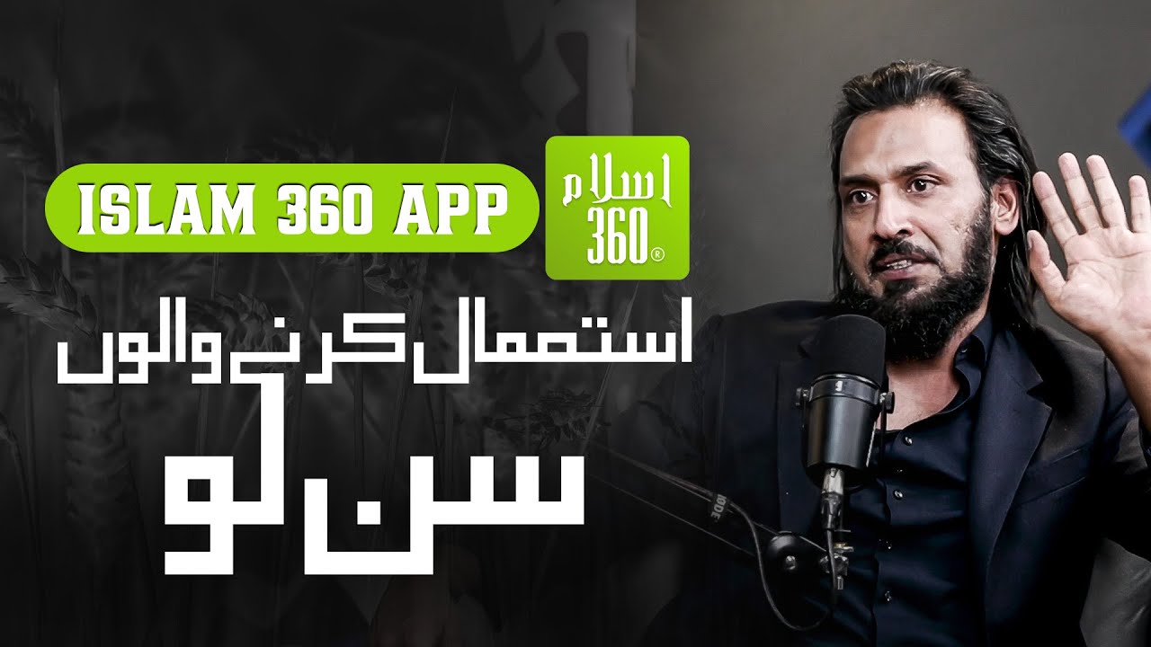 Islam 360 app istimal karna kaisa hai || Sahil Adeem