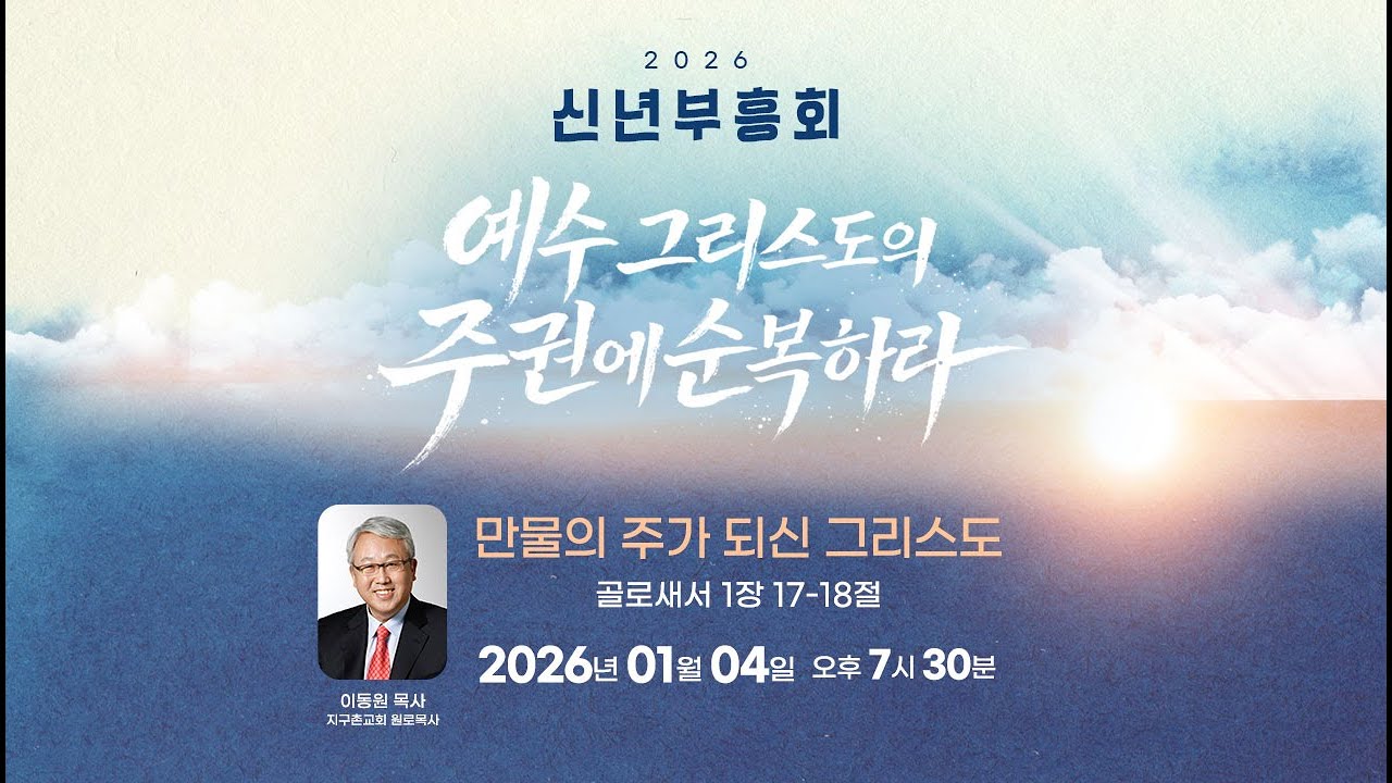[안산동산교회] 신년부흥회 | 첫째 날 저녁 | 2026-01-04