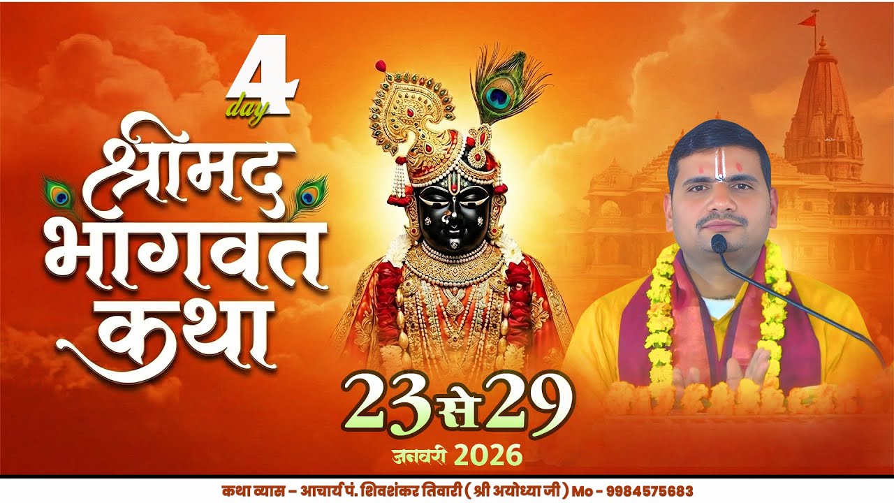 #LIVEDAY05 श्रीमद भागवत कथा | ग्राम राघवापुर, बलरामपुर | आचार्य पं. शिवशंकर तिवारी