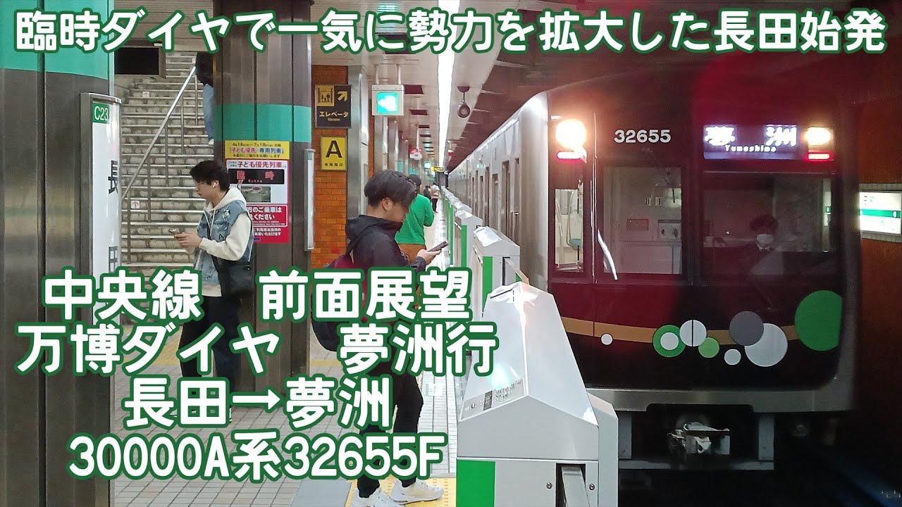 【万博ダイヤで増発！長田始発の運用】中央線　夢洲行　長田→夢洲　30000A系32655F　[QHD　前面展望］