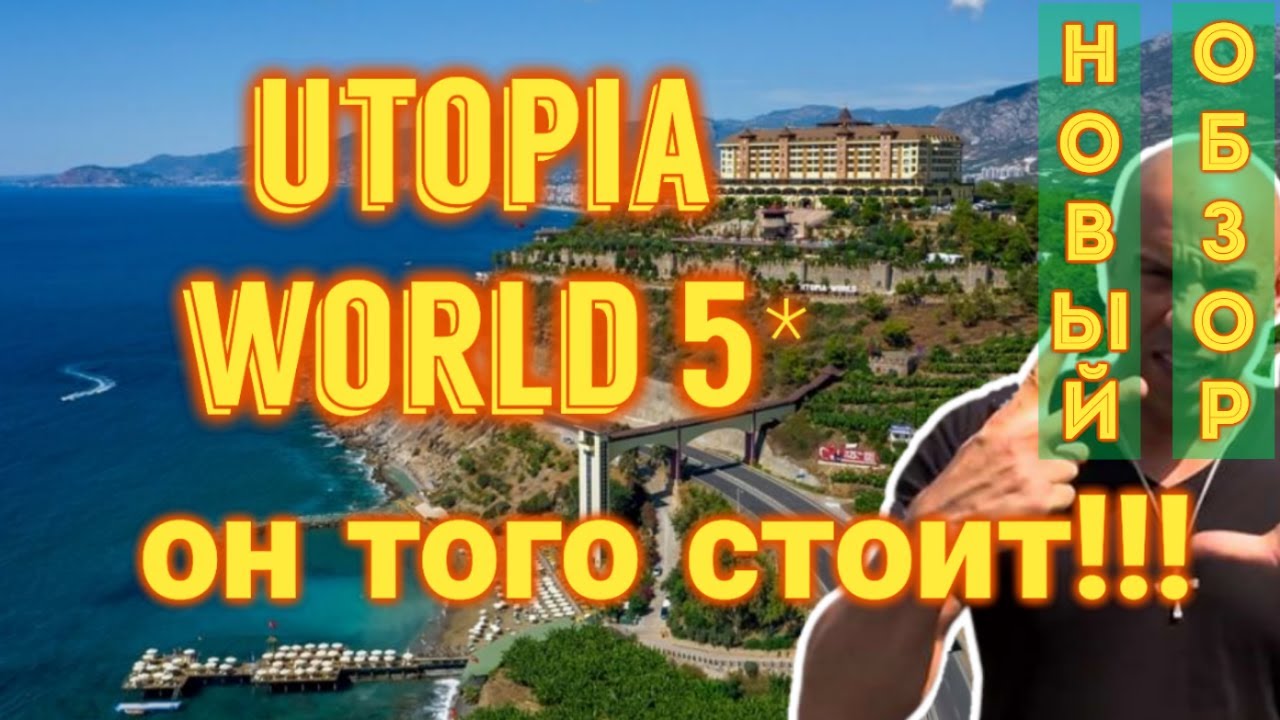 Новый обзор отеля Utopia World Hotel 5* (Турция 2022 сертификат безопасности Safe Tourism)...