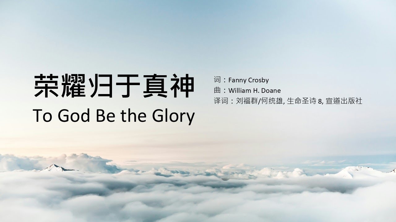 榮耀歸於真神 To God Be the Glory  簡體歌詞版
