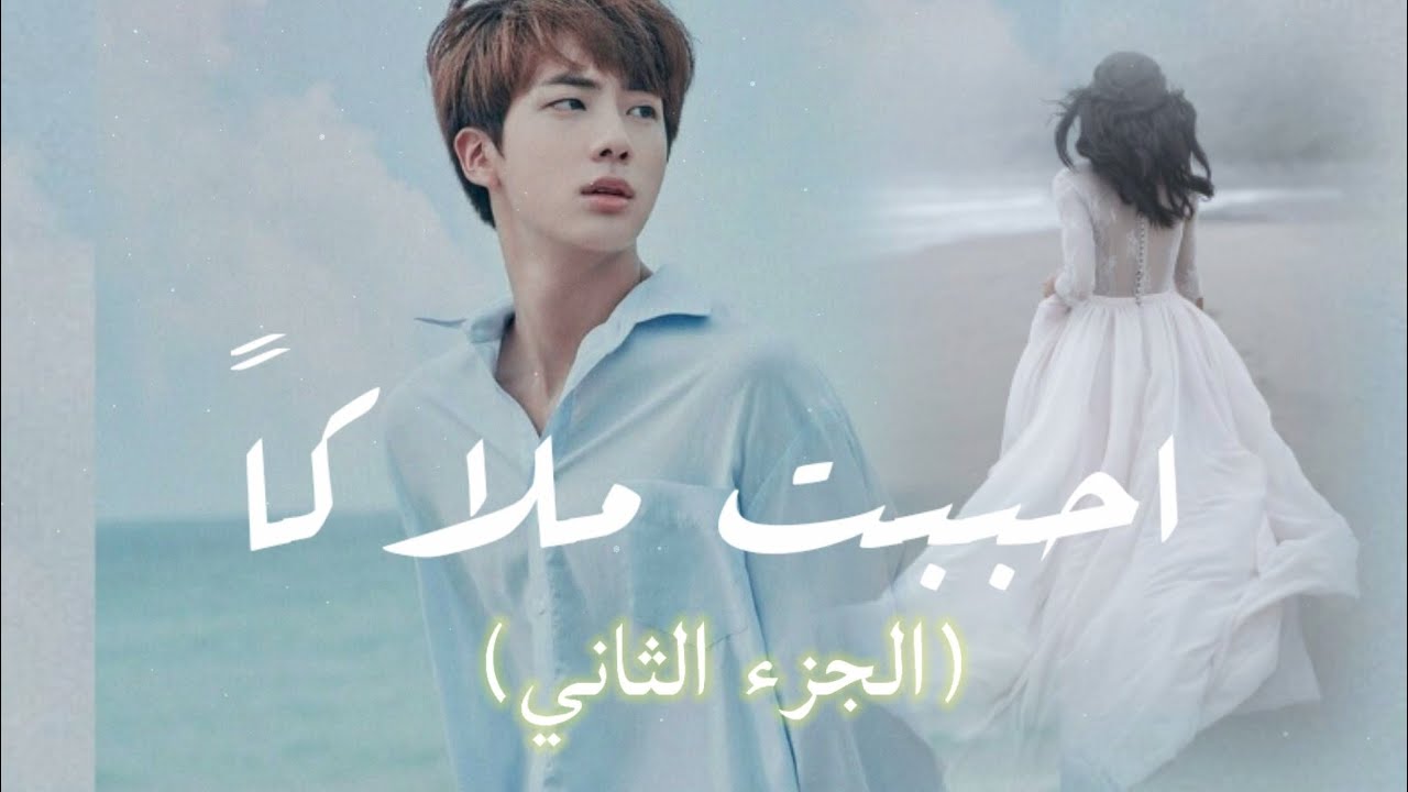الجزء الثاني||أحببتُ ملاكاً||كيم سيوكجين💜