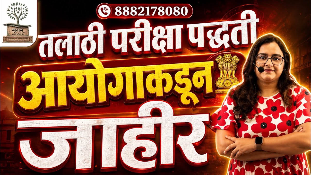 🚨 तलाठी परीक्षा पद्धती आयोगाकडून जाहीर | Talathi Bharti 2026 New Exam Pattern | MPSC Latest Update
