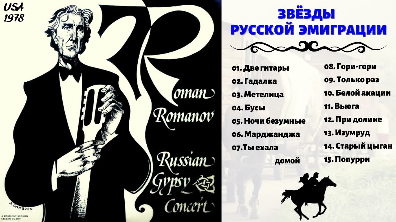 РОМАН РОМАНОВ, 