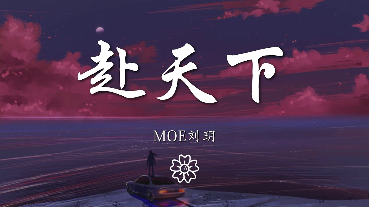 Moe劉玥 - 赴天下『』【動態歌詞Lyrics】