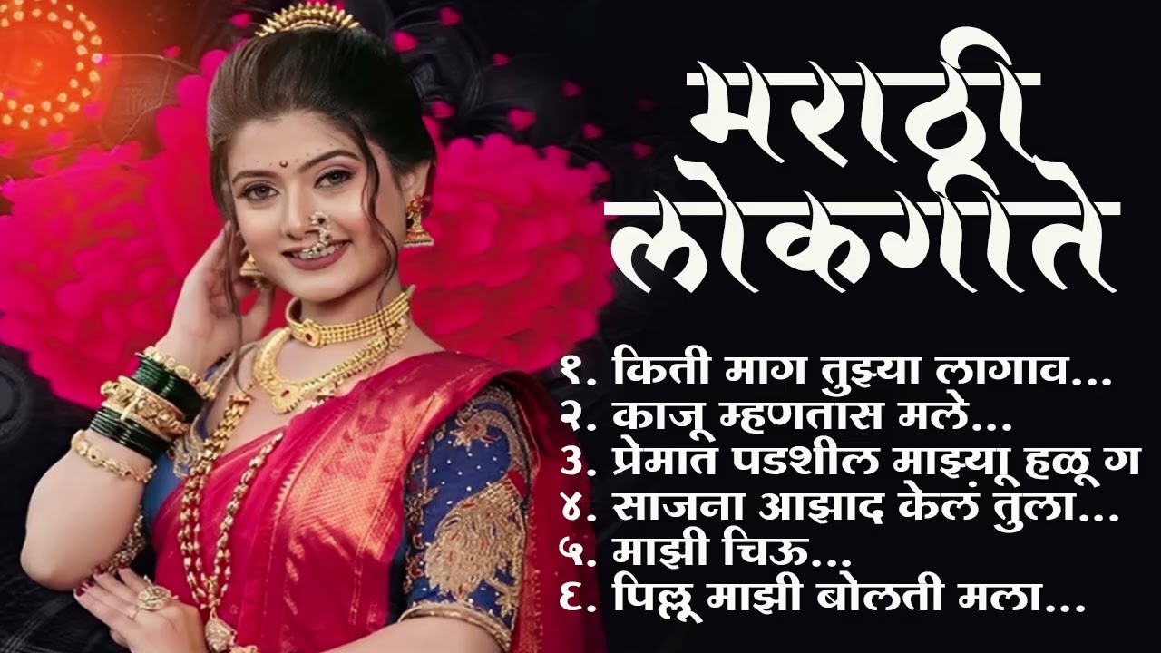 Marathi Lastest Lokhgeet💖Marathi Lokgeet 💖Audio Jukebox💖kiti mag tuzya lagav 💖#lokhgeet