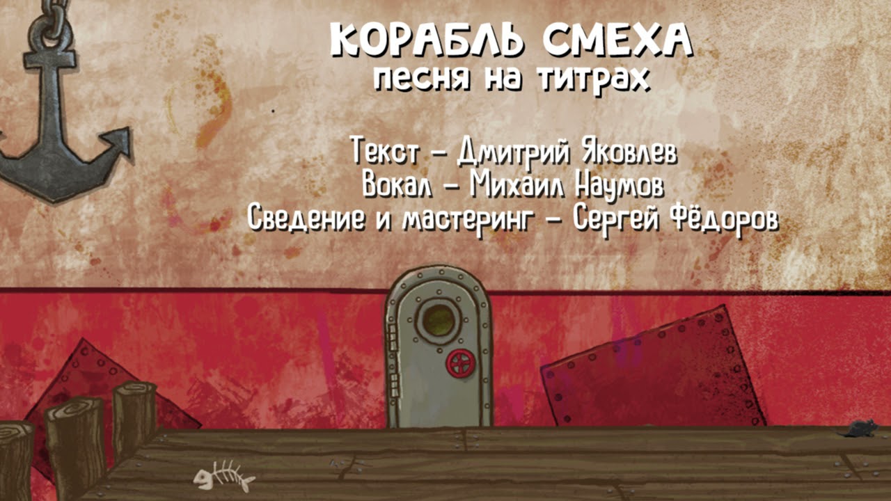 🎵 Песня из титров игры &laquo;КОРАБЛЬ СМЕХА&raquo; | Joke Boat Credits song [RU]