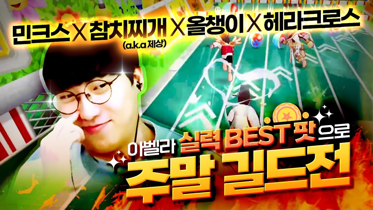 실력 멤버 총집합 🔥아벨라 예능 길드전🔥 민크스X올챙이X헤라크로스X참치찌개(제상) [테일즈런너 길드전]