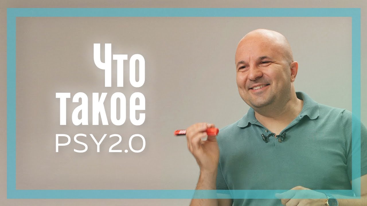 Что такое PSY2.0