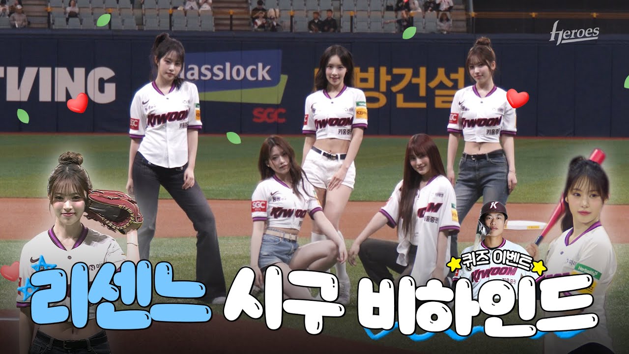 생애 첫 시구 #메이 #리센느 #리브ㅣ시구 비하인드 (04.20)