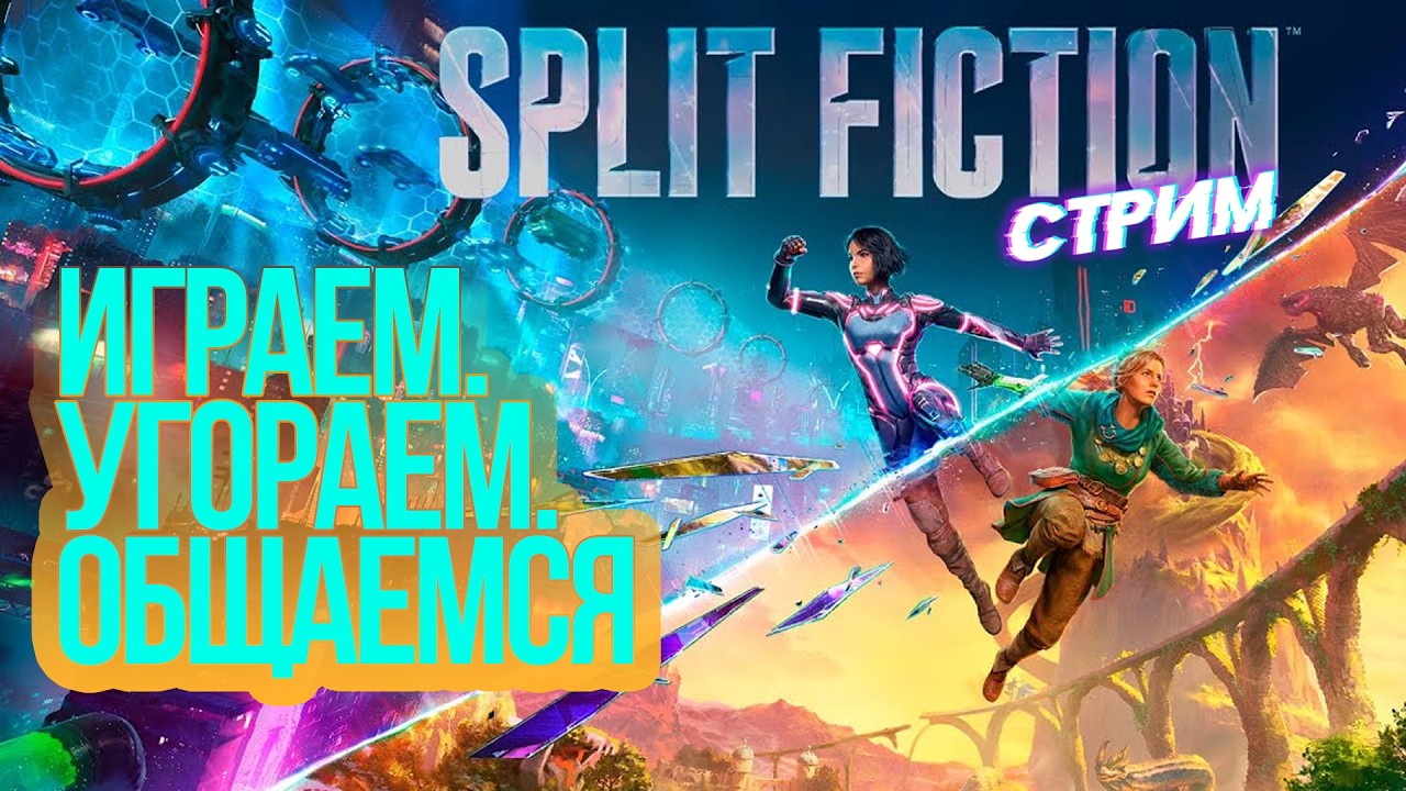 Проходим SPLIT FICTION с ЖЕНОЙ!