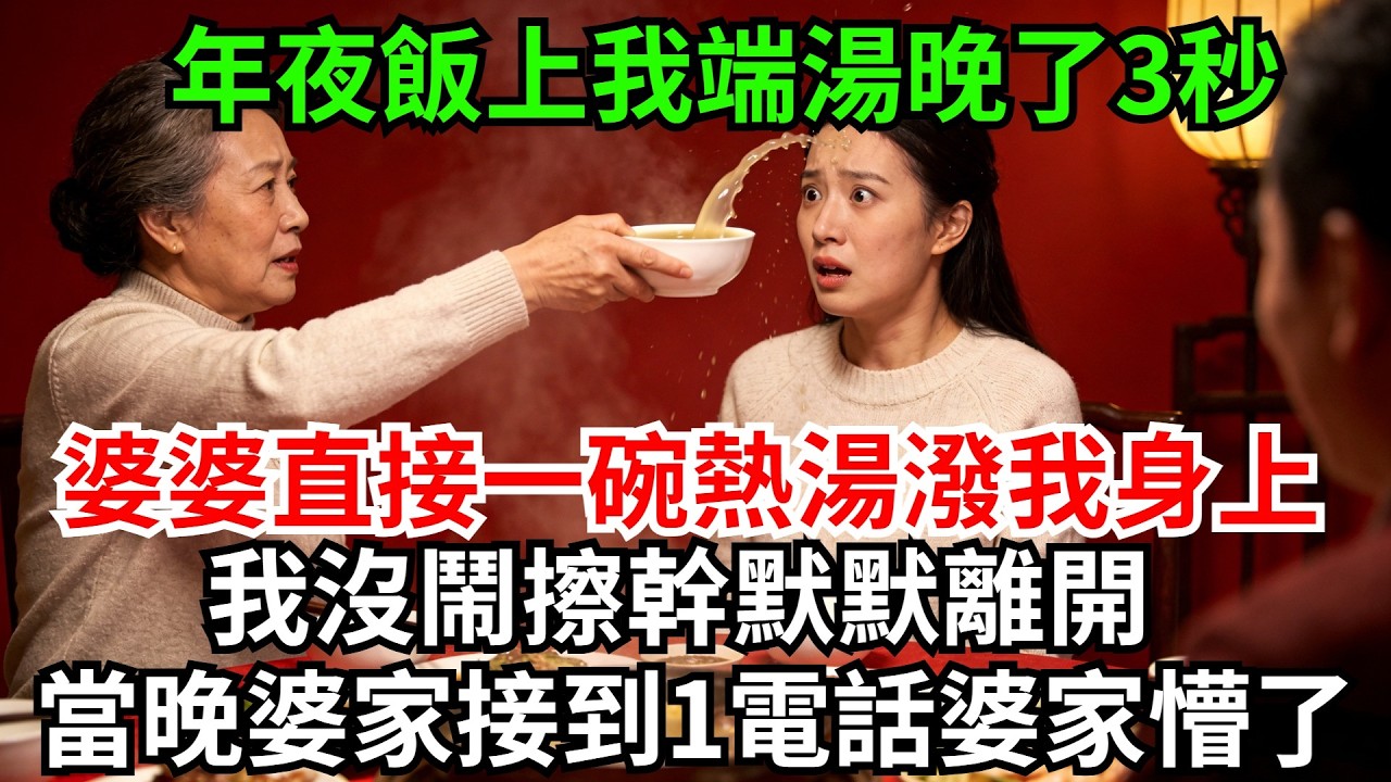 年夜飯上我端湯晚了3秒，婆婆直接一碗熱湯潑我身上，罵道:這點事都幹不好，真是廢物! 我沒鬧擦幹默默離開，當晚婆家接到銀行電話:你們的卡被凍結了，婆家懵了!#完結故事#情感故事#爽文#婆媳關系#家庭生活