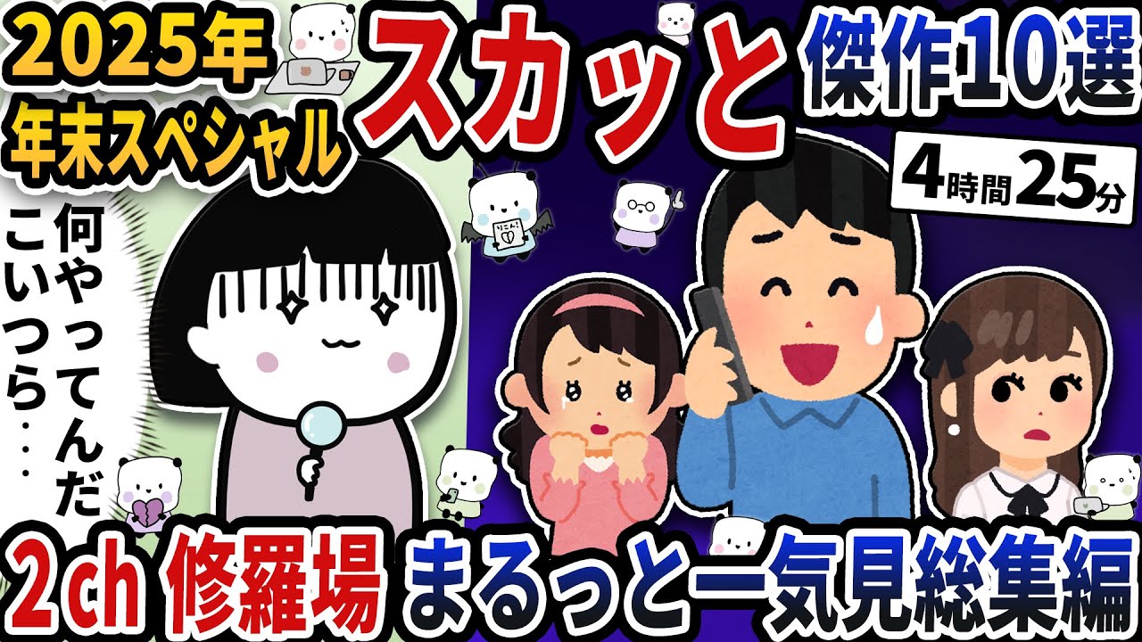 【2ch修羅場】2025年大人気だった浮気エネ夫傑作選！人気動画10選まとめ総集編【作業用】【伝説のスレ】【2ch修羅場スレ】【2ch スカッと】