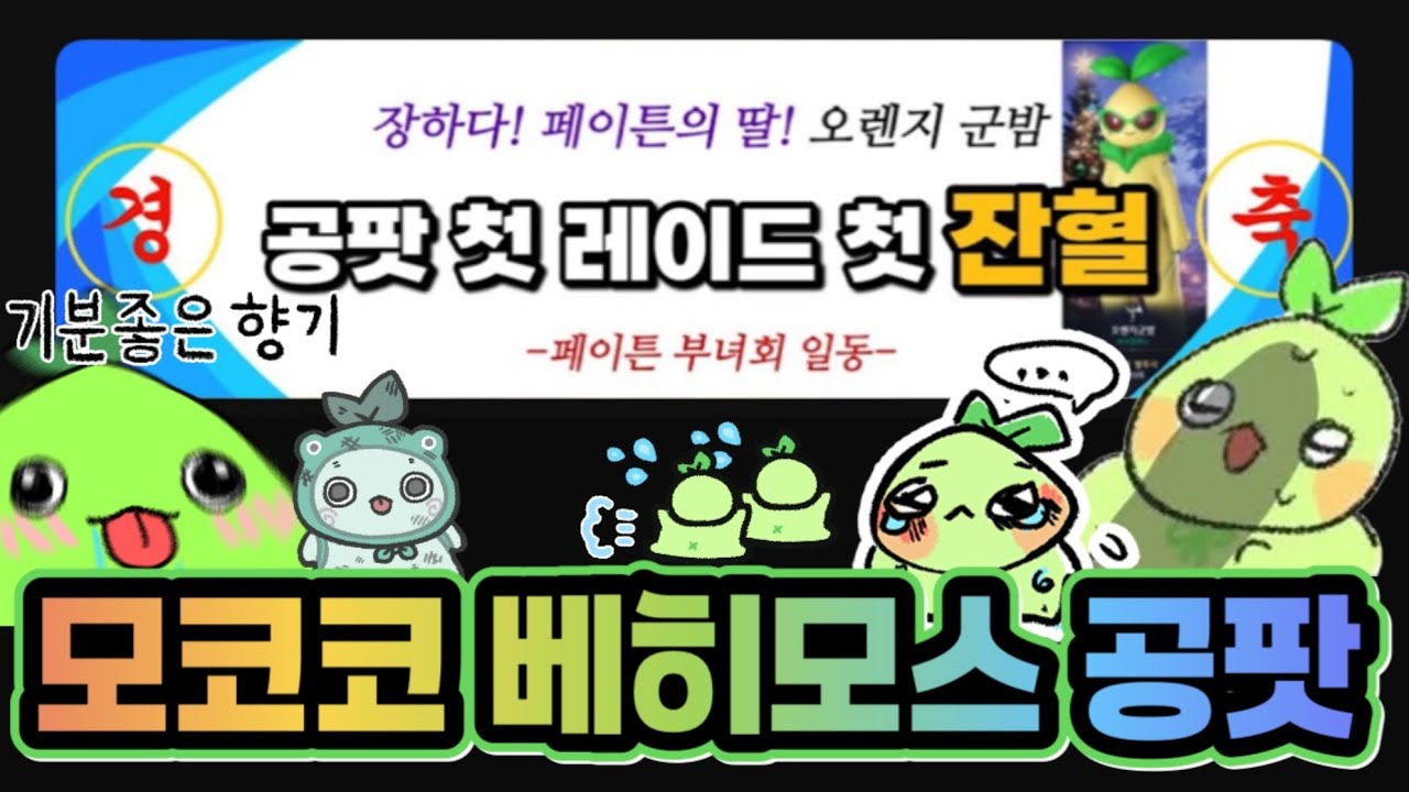 경) 모코코 베히모스 첫 공팟 / 첫 트라이 / 첫 잔혈 (축 