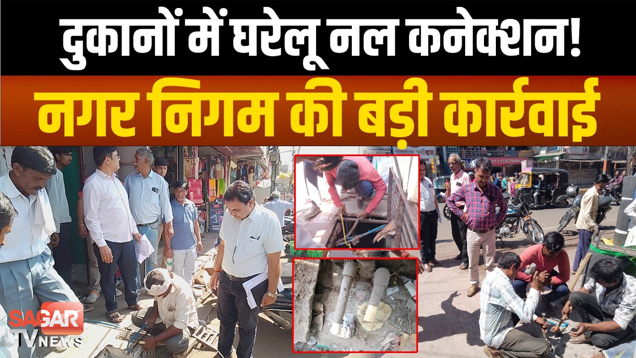 सागर- दुकानों में घरेलू नल कनेक्शन का खुलासा, नगर निगम की सख्त कार्रवाई, कनेक्शन काटे |SAGAR TV NEWS
