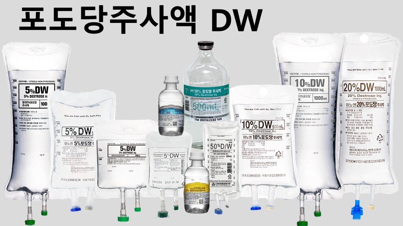 수액 - DW (포도당주사액) - (수액 요약 3.)