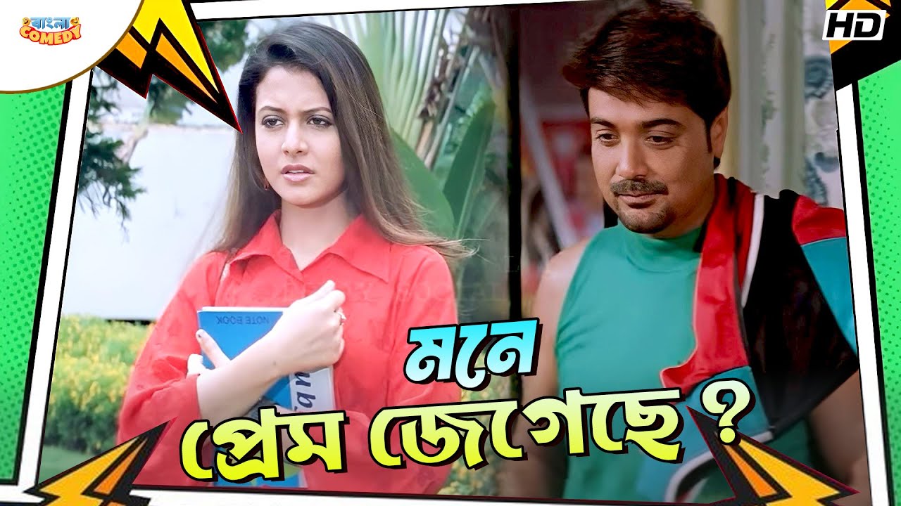 মনে প্রেম জেগেছে? | Prosenjit C | Koel M | Badsha The King Movie Scene | Bangla Comedy