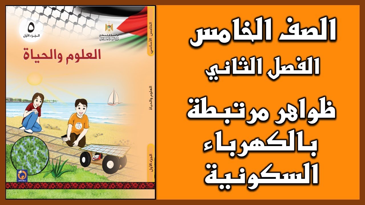 شرح و حل أسئلة  درس  ظواهر مرتبطة بالكهرباء السكونية  | العلوم | الصف الخامس | الفصل الثاني