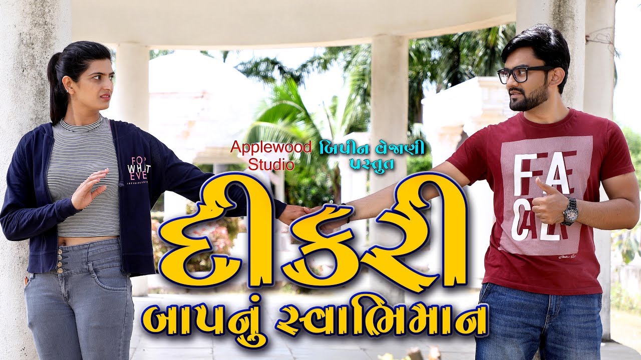 દીકરી-બાપ નું સ્વાભિમાન | Gujarati Shortfilm | Dikari-Baap Nu Swaabhiman | By.AppleWood ShortMovie.