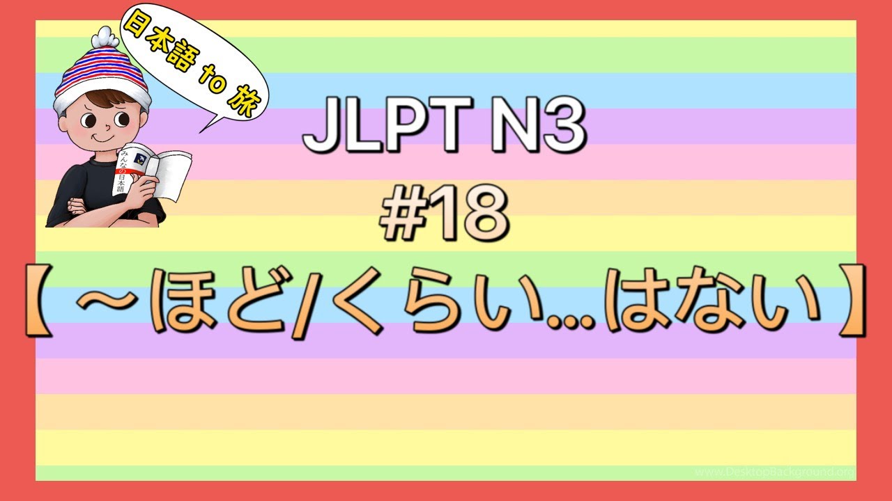 N3文法 #18【〜ほど/くらい…はない】