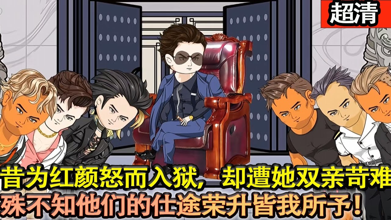 沙雕動畫【昔為紅顏怒入獄三年，如今卻遭她雙親苛難。殊不知我已位居高位，他們仕途皆我所予。金錢權勢皆浮塵，江湖真貌，人心詭譎，恩義難量！】#乖仔动画