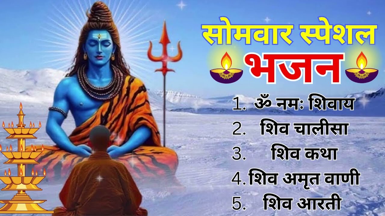 सोमवार भक्ति भजन | ॐ नमः शिवाय | शिव अमृतवाणी | शिव चालीसा | ॐ जय शिव ओंकारा |