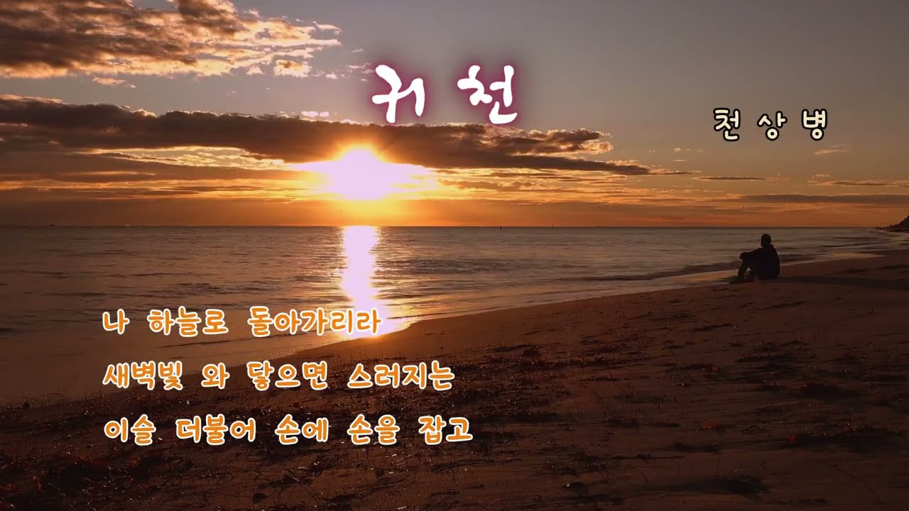 듣다보면 가슴 뭉클해지는 시   귀천 천상병