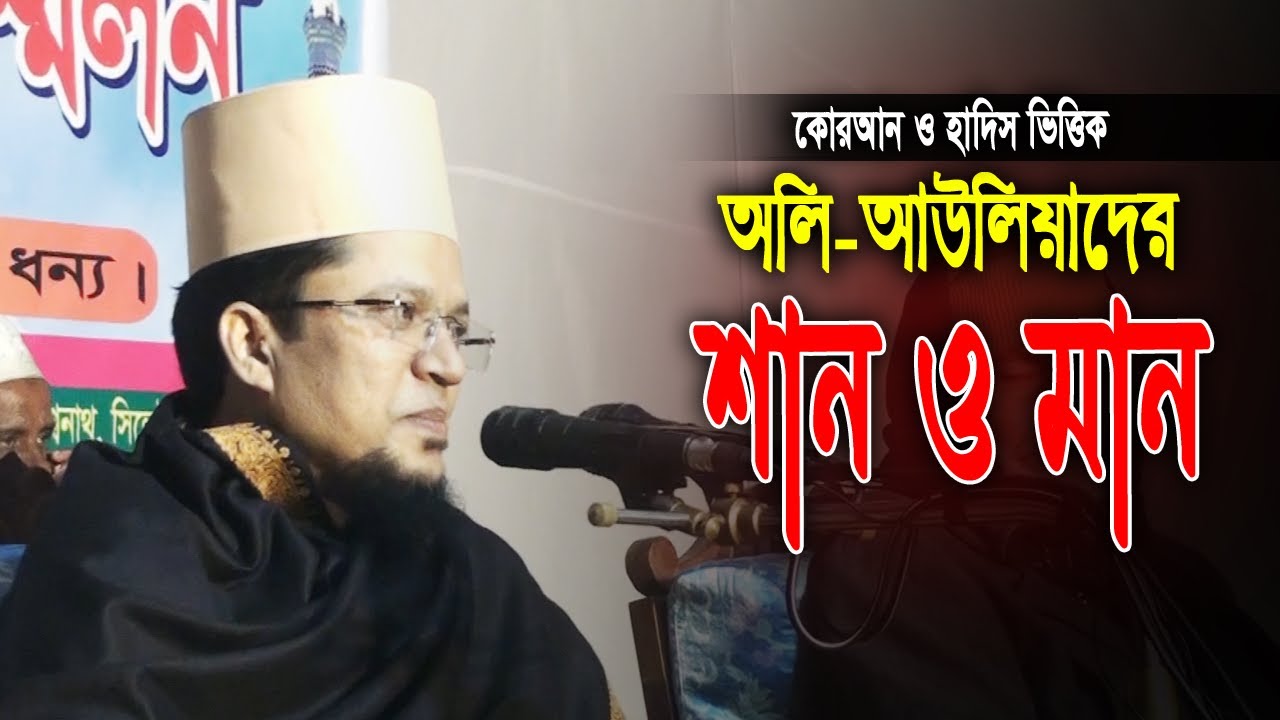 অলি আউলিয়াদের শান। মুহাম্মদ খাজা মাহবুবুর রহমান জগৎপুরী। Khaja Mahbubur Rahman Jagatpuri