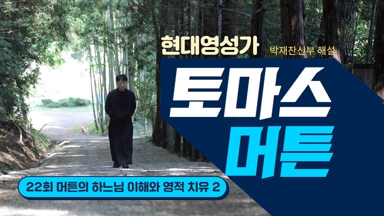 22회 머튼의 하느님 이해와 영적 치유 2_현대영성가 토마스 머튼과의 만남_박재찬 신부 해설