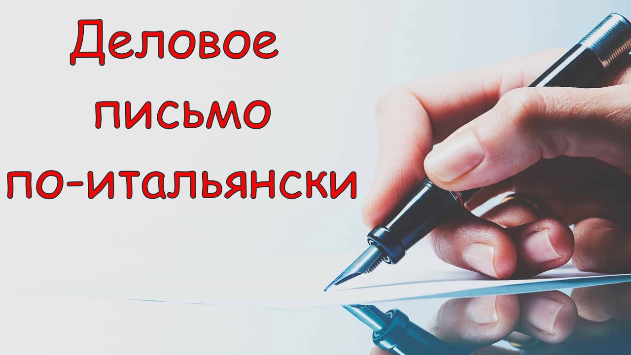 Деловое письмо по-итальянски. Подготовка к экзамену CILS