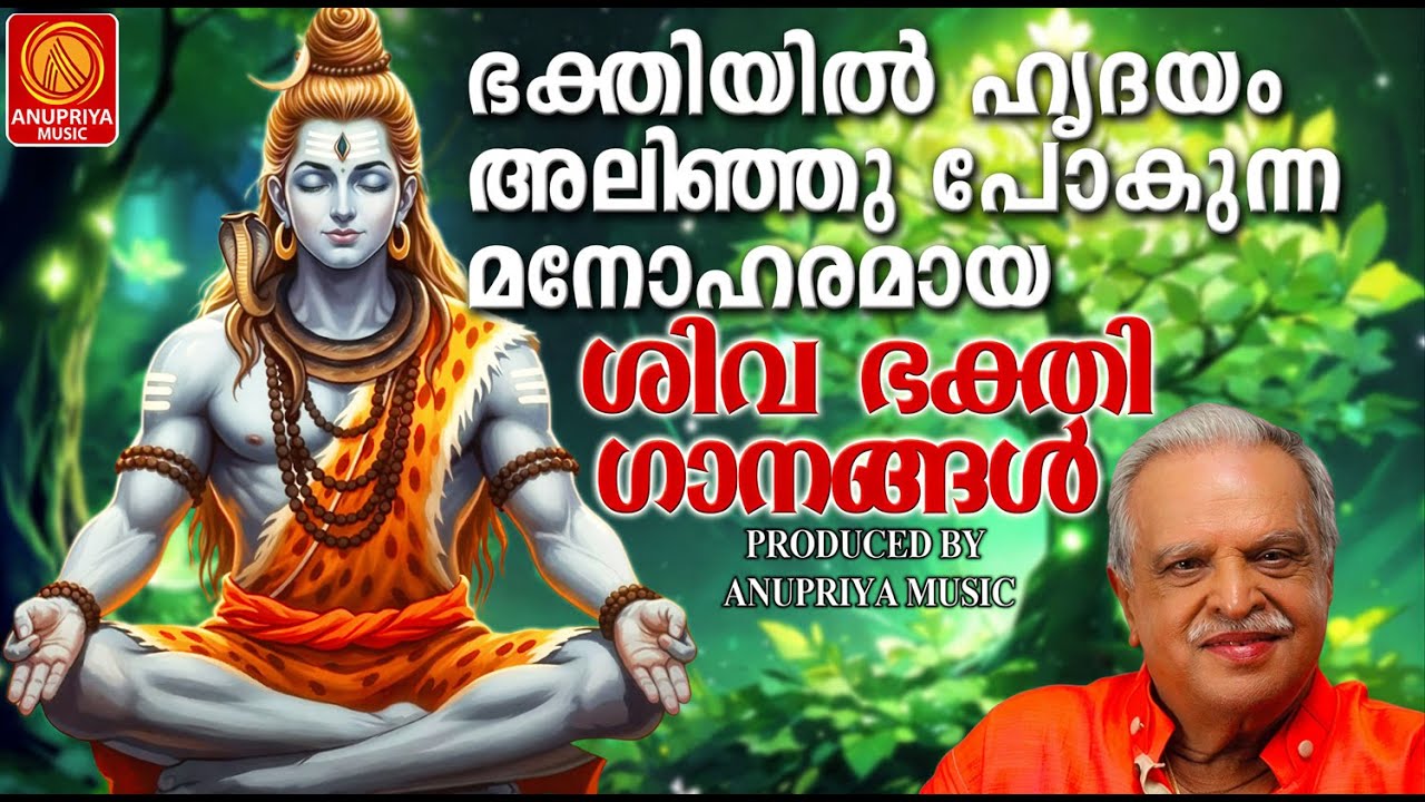 ഭക്തിയിൽ ഹൃദയം അലിഞ്ഞു പോകുന്ന മനോഹര ശിവ ഭക്തിഗാനങ്ങൾ |malayalam Devotional songs|
