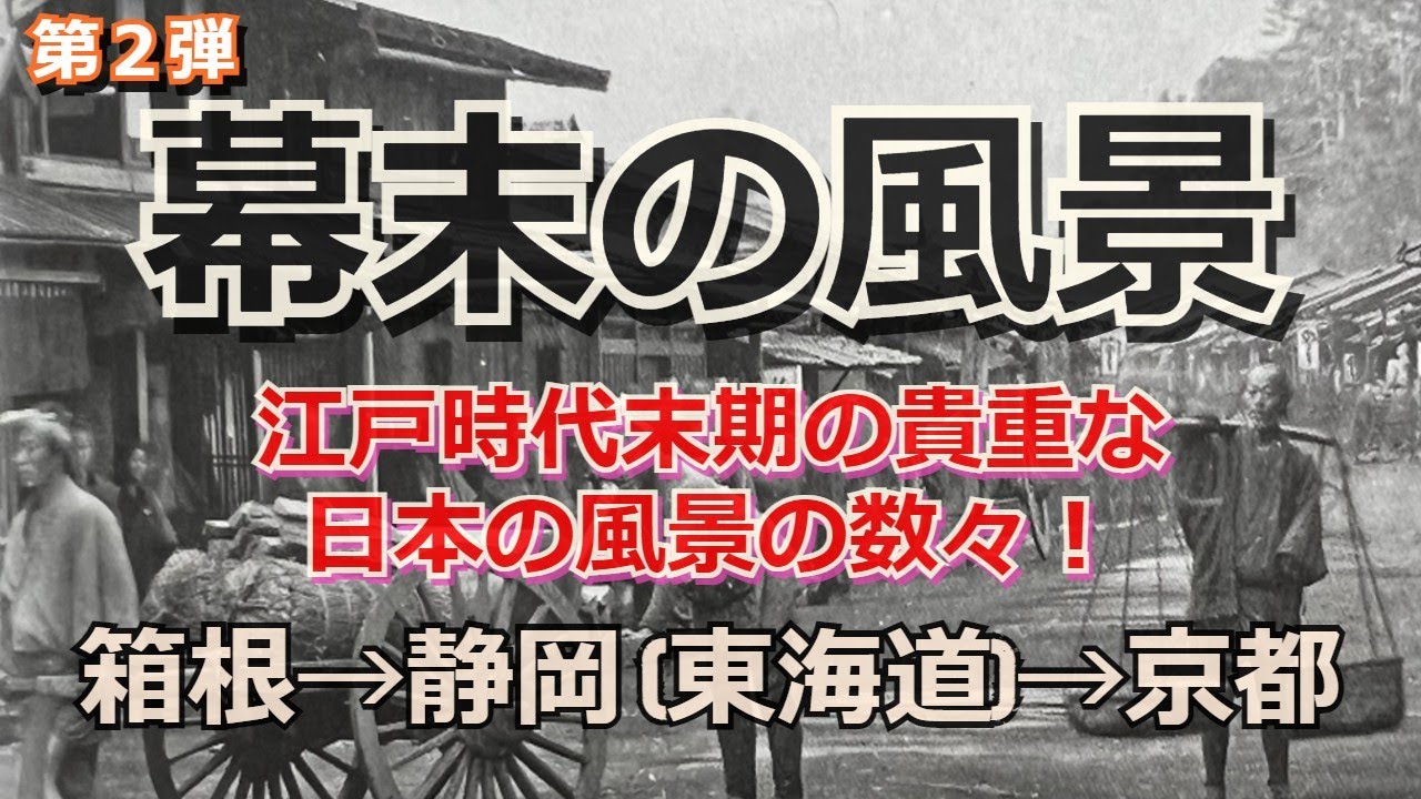 貴重な写真資料を解説付きで！江戸時代末期の東海道 箱根→静岡→京都の風景【幕末の風景】【古い写真】【昔の日本】【昔の風景】【資料写真】