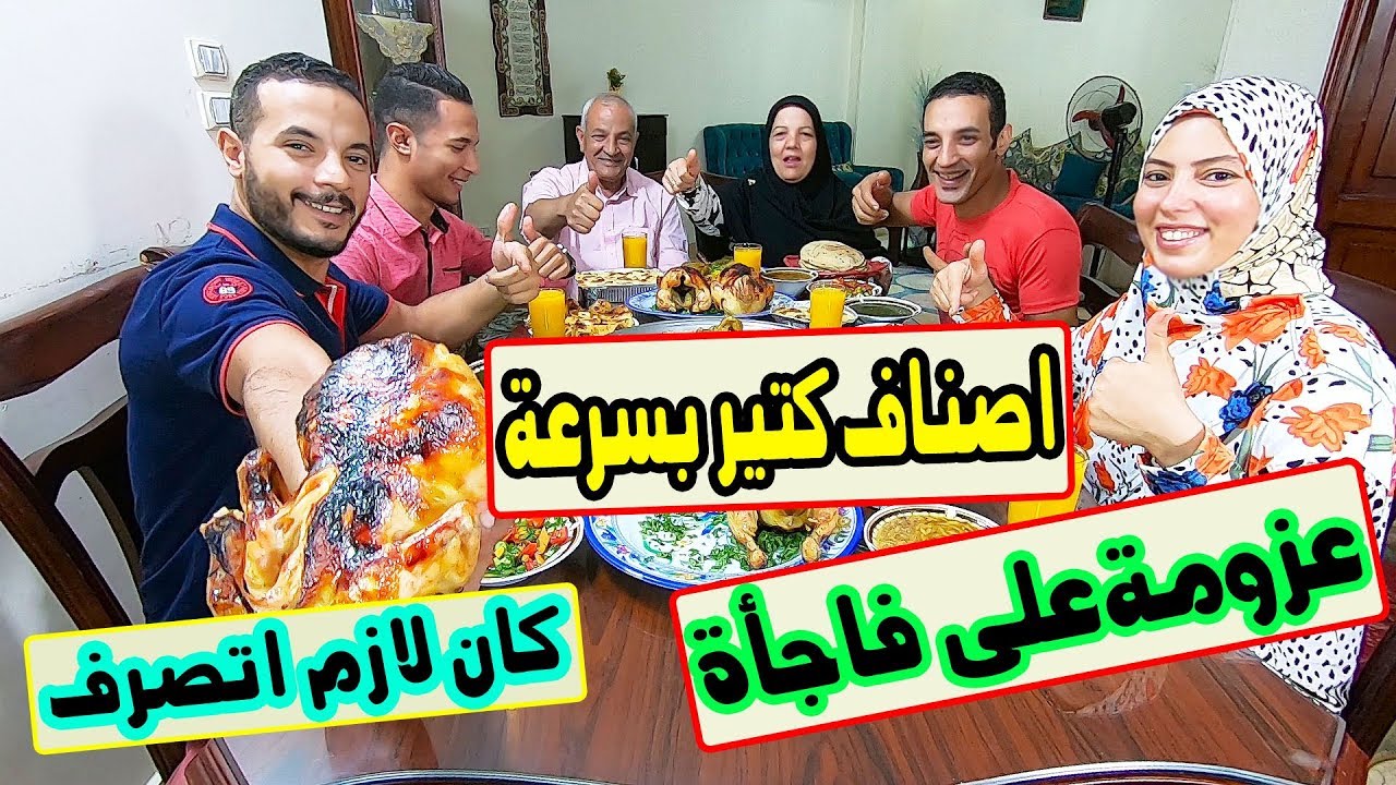 عزومة اهل جوزى جت فجأة&شوفو عملت اية&وطبخت اصناف كتيرة عشان اشرفو&كل دة فى نفس اليوم