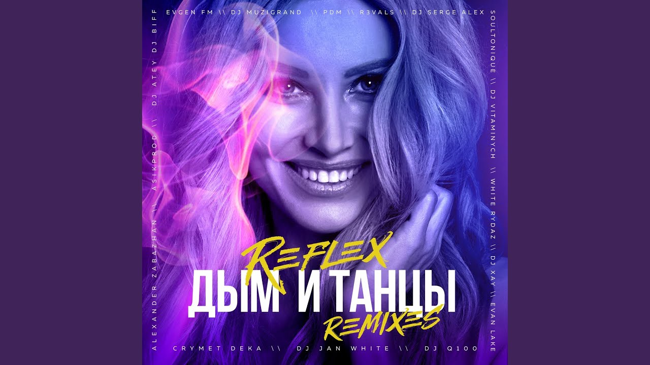 Дым и танцы (Dj Jan White Remix)